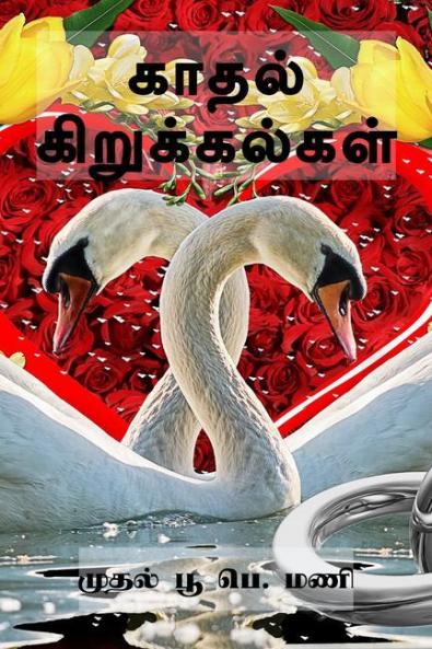 Kadhal Kirukkalgal / காதல் கிறுக்கல்கள்