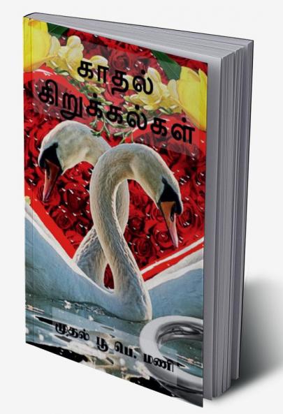 Kadhal Kirukkalgal / காதல் கிறுக்கல்கள்