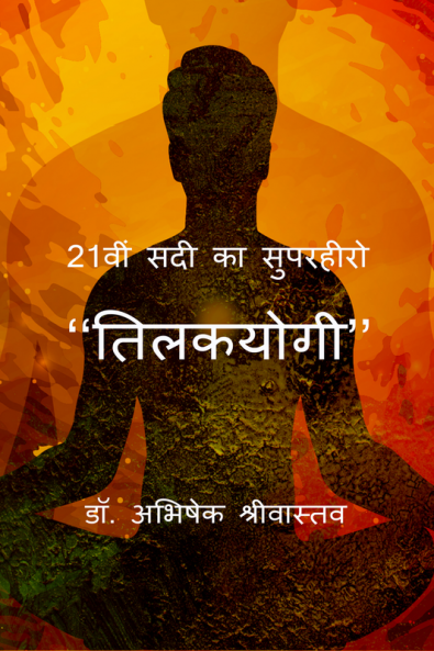 21vi sadi ka superhero - &quot;Tilakyogi&quot; / 21वीं सदी का सुपरहीरो - ‘‘तिलकयोगी’’