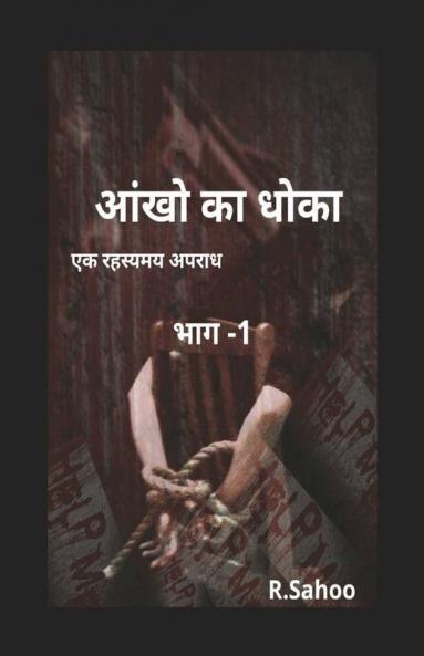Aakhon Ka Dhoka / आंखो का धोका