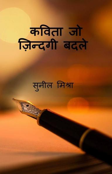 Kavita Jo Zindagee Badale / कविता जो ज़िन्दगी बदले