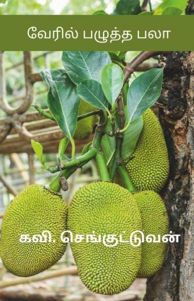Veril Pazutha Palaa / வேரில் பழுத்த பலா