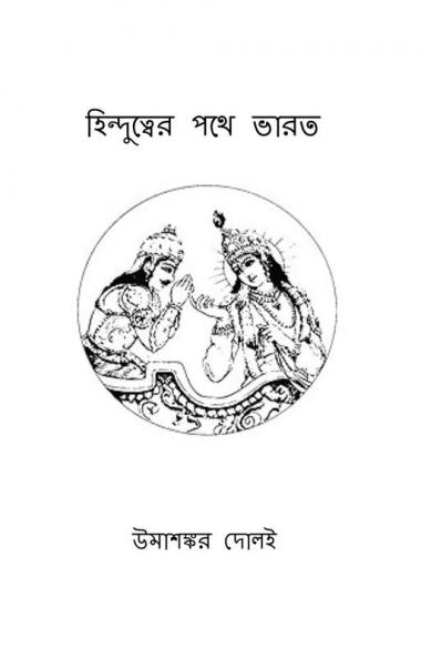 Hindutver Pathe Bharat / হিন্দুত্বের পথে ভারত