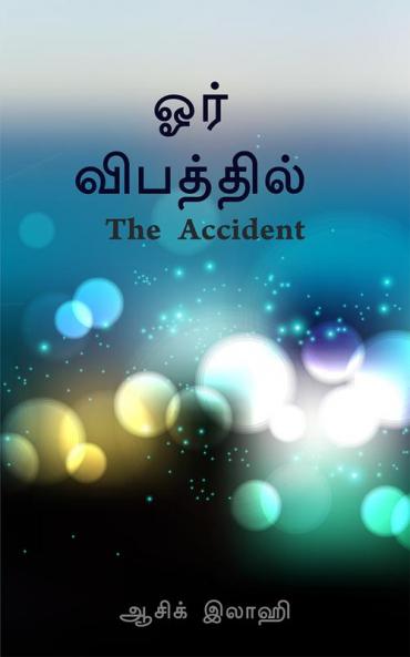 Oar Vibathil / ஓர் விபத்தில் : The Accident