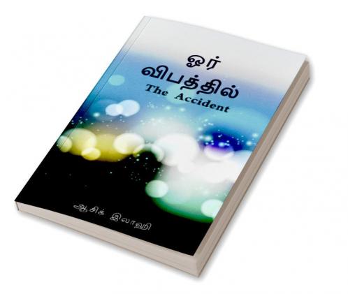 Oar Vibathil / ஓர் விபத்தில் : The Accident