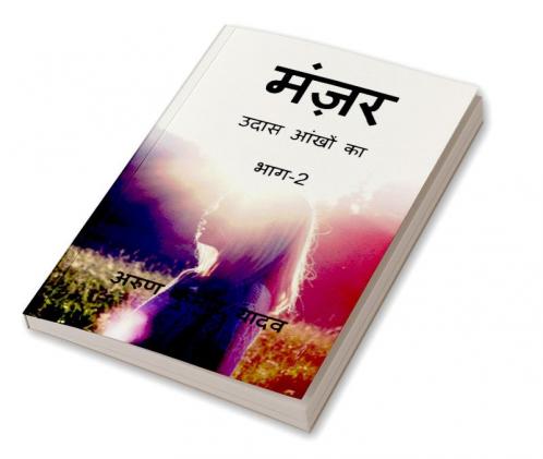 Manzar Udass aankhon ka (Part-2) / मंज़र उदास आंखों का (भाग-2)
