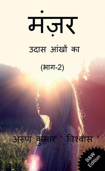 Manzar Udass aankhon ka (Part-2) B&amp;W Edition / मंज़र उदास आंखों का (भाग-2)