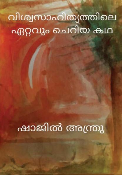 VISWASAHITYATHILE ETTAVUM CHERIYA KADHA