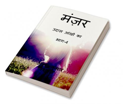 Manzar Udass aankhon ka (Part-4) / मंज़र उदास आंखों का (भाग-4)