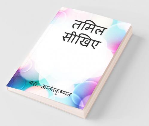 Learn Tamil / तमिल सीखिए