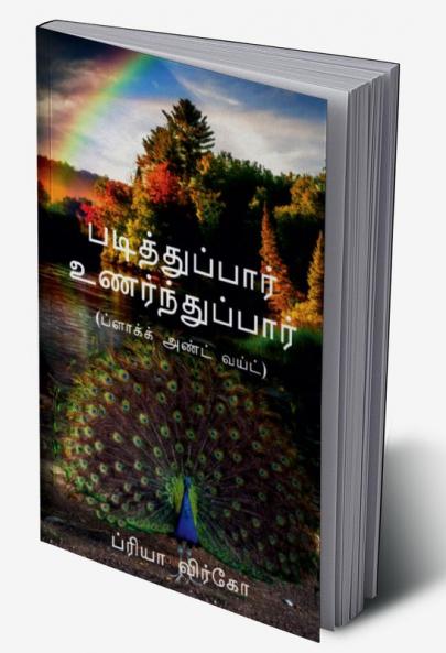 Padithuppaar Unarndhupaar (Black and White) / படித்துப்பார் உணர்ந்துப்பார் (ப்ளாக்க் அண்ட் வய்ட்)