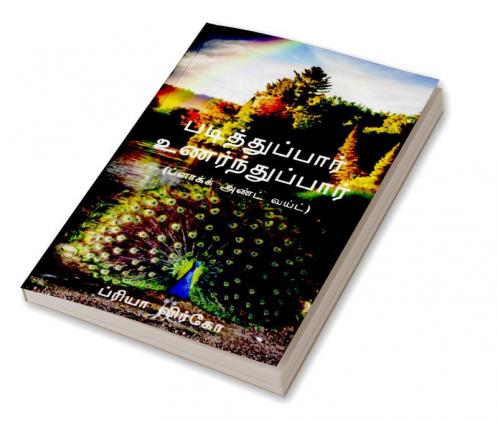 Padithuppaar Unarndhupaar (Black and White) / படித்துப்பார் உணர்ந்துப்பார் (ப்ளாக்க் அண்ட் வய்ட்)