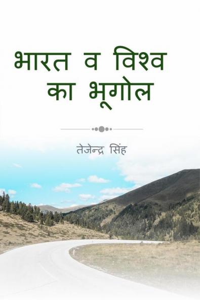 India and world Geography / भारत व विश्व भूगोल : Special For Teacher Competition Exam