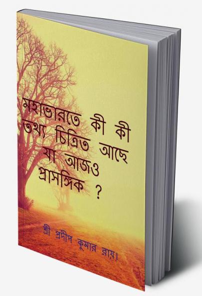 Mahabharate Ki Ki Tthya Achhe Ja Ajo Prasangik? / মহাভারতে কী কী তথ্য চিত্রিত আছে যা আজও প্রাসঙ্গিক ? : What information is depicted in the Mahabharata that is relevant today?