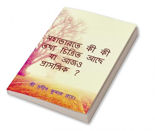 Mahabharate Ki Ki Tthya Achhe Ja Ajo Prasangik? / মহাভারতে কী কী তথ্য চিত্রিত আছে যা আজও প্রাসঙ্গিক ? : What information is depicted in the Mahabharata that is relevant today?