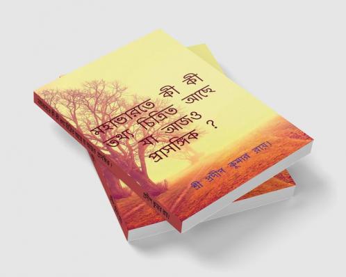 Mahabharate Ki Ki Tthya Achhe Ja Ajo Prasangik? / মহাভারতে কী কী তথ্য চিত্রিত আছে যা আজও প্রাসঙ্গিক ? : What information is depicted in the Mahabharata that is relevant today?