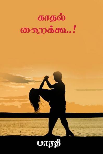 Kadhal Haiku / காதல் ஹைக்கூ