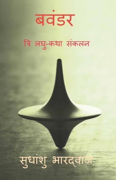 Bavandar / बवंडर (त्रि लघु-कथा संकलन) : Tri Laghu -Katha Sankalan