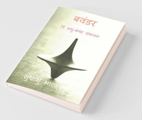 Bavandar / बवंडर (त्रि लघु-कथा संकलन) : Tri Laghu -Katha Sankalan