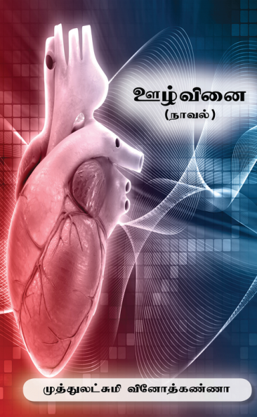 oozhvinai / ஊழ்வினை