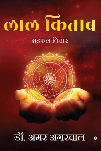 Laal Kitaab / लाल किताब: ग्रहफल विचार / Grahfal Vichar