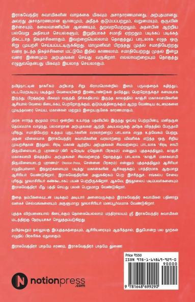 Raghavendra Swamigal Tiruvilayadar Puranam / இராகவேந்திர சுவாமிகள் திருவிளையாடற் புராணம்