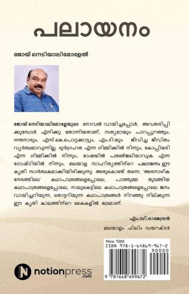 PALAAYANAM / പലായനം : (Novel) / (നോവൽ)