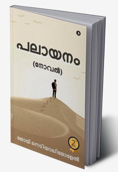 PALAAYANAM / പലായനം : (Novel) / (നോവൽ)