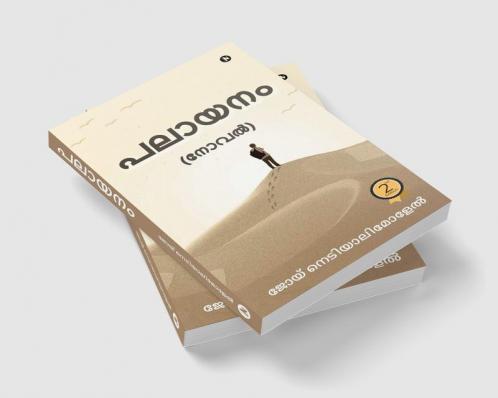 PALAAYANAM / പലായനം : (Novel) / (നോവൽ)