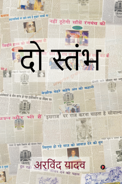 Do Stambh / दो स्तंभ