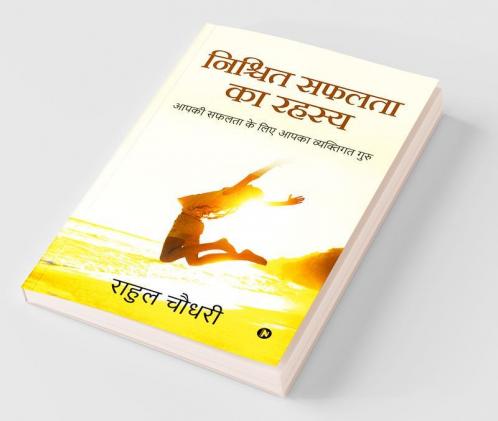 Nishchit Safalta Ka Rahasya / निश्चित सफलता का रहस्य : आपकी सफलता के लिए आपका व्यक्तिगत गुरु / Aapki Safalta Ke Liye Aapka Vyaktigath Guru