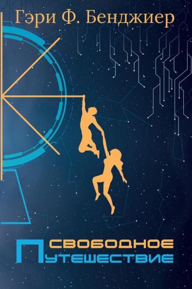 Свободное Путешествие