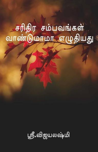 Sariththira Sambavankal / சரிதிர சம்பவங்கள் வாண்டுமாமா எழுதியது