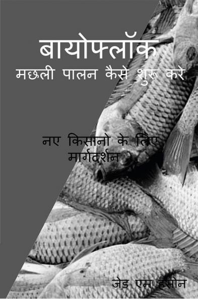 Biofloc Machhalee Paalan Kaise Shuroo Kare / बायोफ्लॉक मछली पालन कैसे शुरू करे नए किसानो के लिए मार्गदर्शन