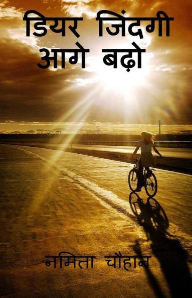 Dear Zindagi Aage Bado / डियर जिंदगी आगे बढ़ो