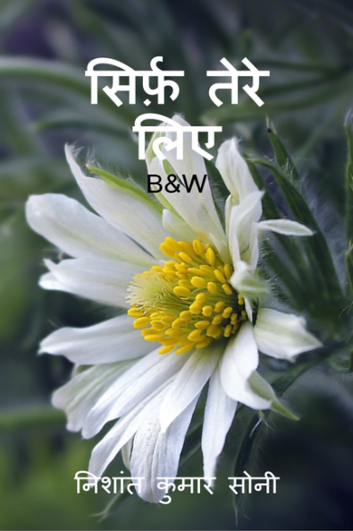 Sirf tere liye(B&W) / सिर्फ़ तेरे लिए