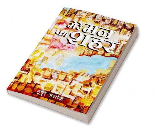 Mere Mann Ka Shahar / मेरे मन का शहर