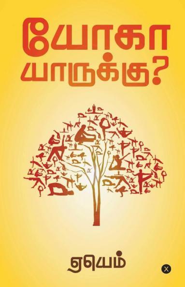 Yoga Yaarukku ? / யோகா யாருக்கு? : புள்ளியிலிருந்து தொடங்கும் பயணம்