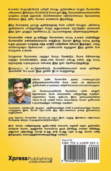 Yoga Yaarukku ? / யோகா யாருக்கு? : புள்ளியிலிருந்து தொடங்கும் பயணம்