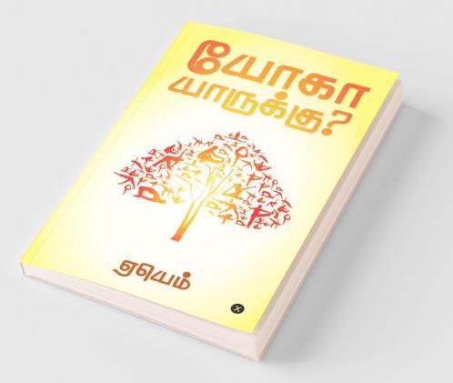 Yoga Yaarukku ? / யோகா யாருக்கு? : புள்ளியிலிருந்து தொடங்கும் பயணம்