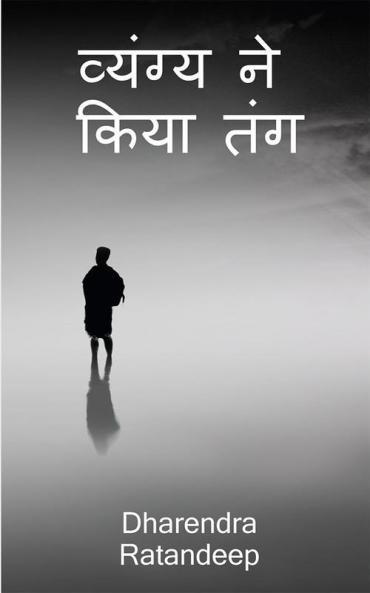 Vyangya Ne Kiya Tang / व्यंग्य ने किया तंग