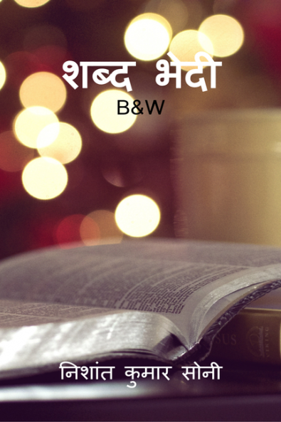 Shadh bedhi(B&W) / शब्द भेदी(B&amp;W)