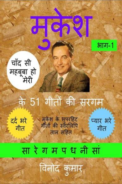 Mukesh ke 51 Geeton ki Sargam Part-1 / मुकेश के 51 गीतों की सरगम भाग-1: मुकेश के सुपरहिट गीतों की स्वरलिपि ताल सहित