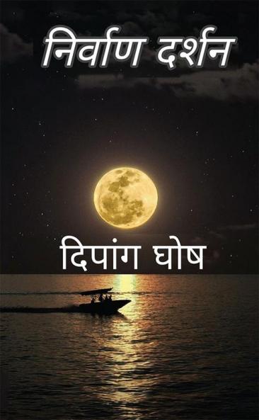 Nirvana Darshan / निर्वाण दर्शन : Jeevan ke darshan ke uddaharan