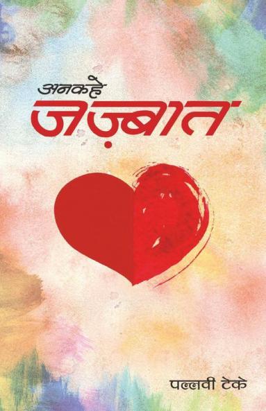 Ankahe Jazbaat / अनकहे जज़्बात