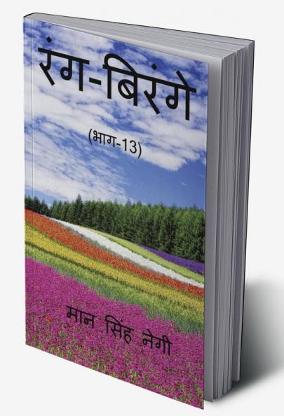 Rang Birange (Part-13) / रंग-बिरंगे (भाग-13)