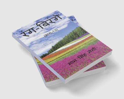 Rang Birange (Part-13) / रंग-बिरंगे (भाग-13)