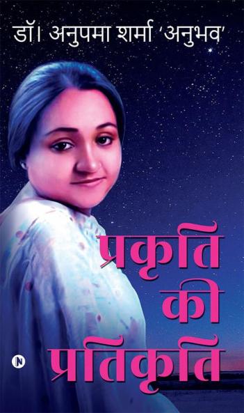 Prakriti ki Pratikriti / प्रकृति की प्रतिकृति
