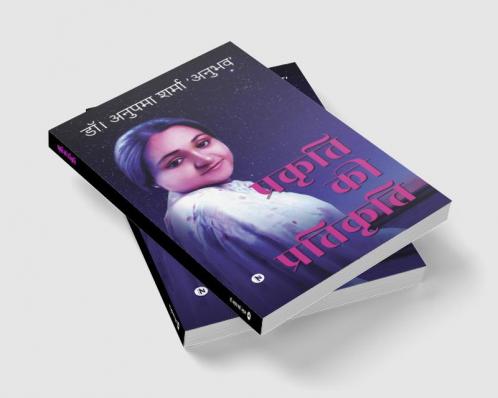 Prakriti ki Pratikriti / प्रकृति की प्रतिकृति