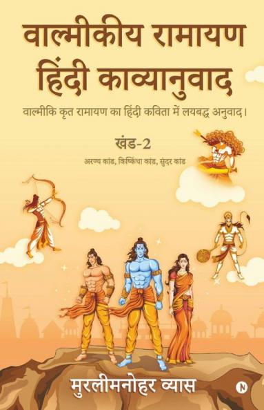Valmikiya Ramayan Hindi Kavyanuwad - Khand - 2 (Aranya Kand Kishkindha Kand Sundar Kand) / वाल्मीकीय रामायण हिंदी काव्यानुवाद - खंड - 2 (अरण्य कांड  किष्किंधा कांड  सुंदर कांड) : वाल्मीकि कृत ...